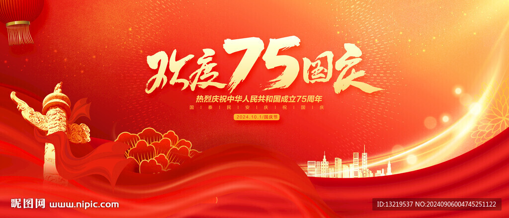 国庆75周年