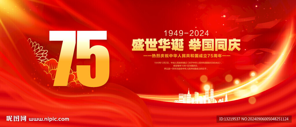 国庆75周年
