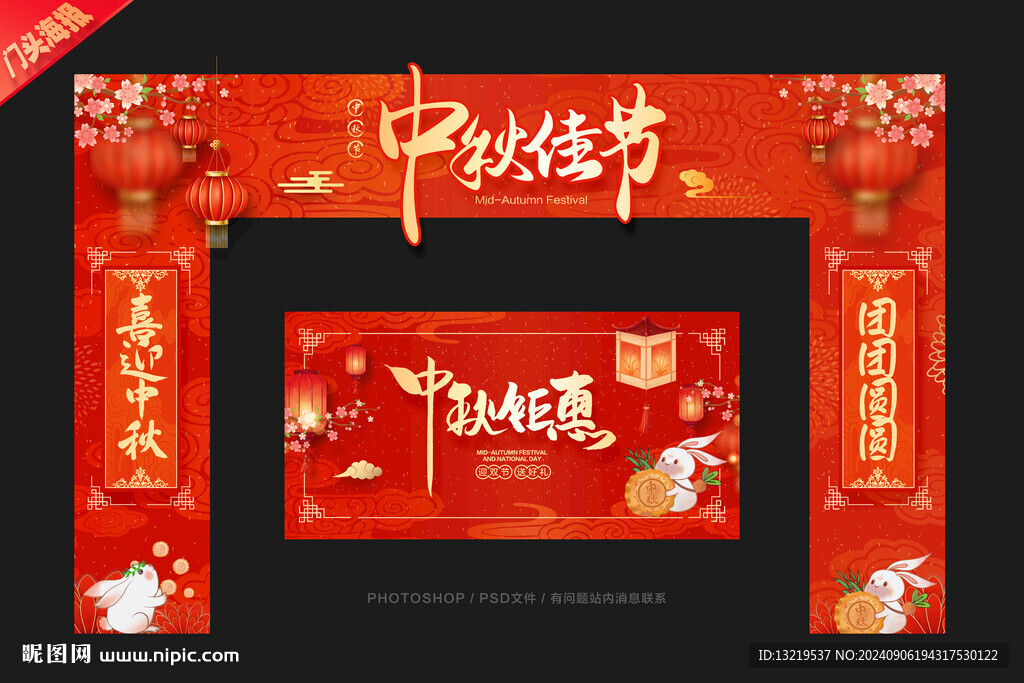 中秋门头