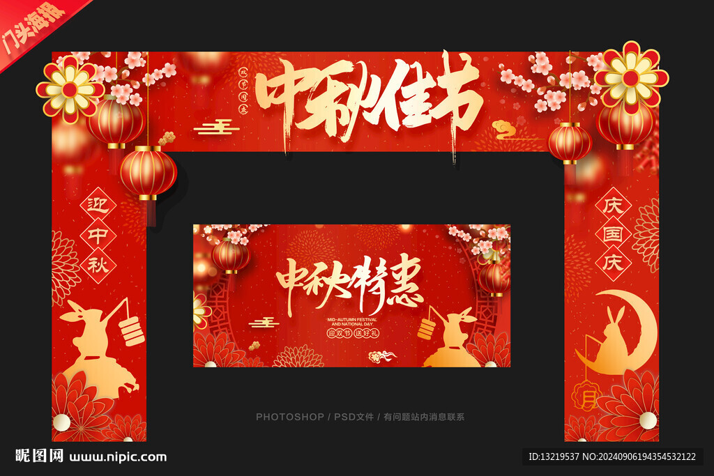 中秋节门头
