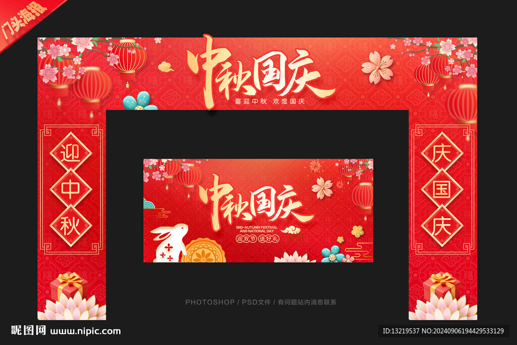 中秋国庆拱门