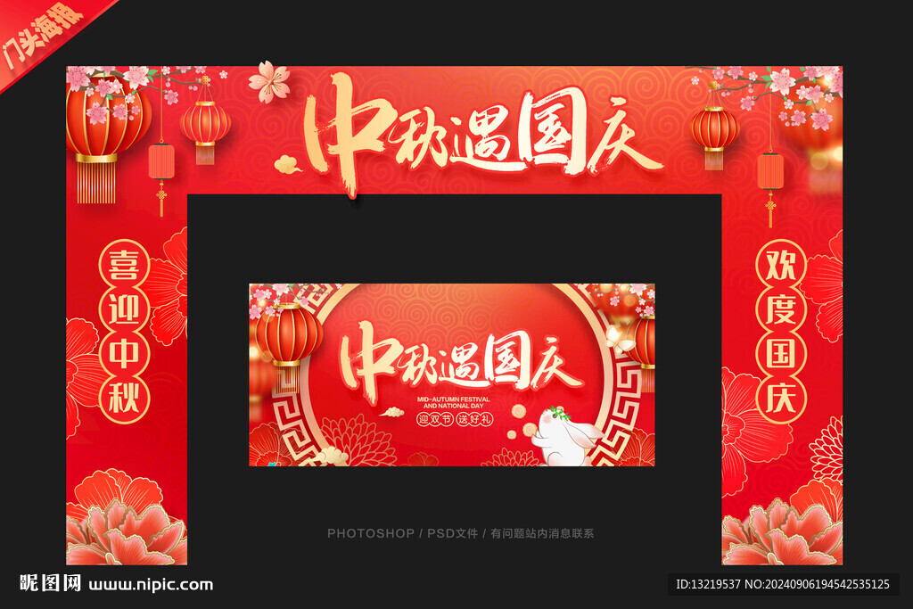 中秋国庆门头