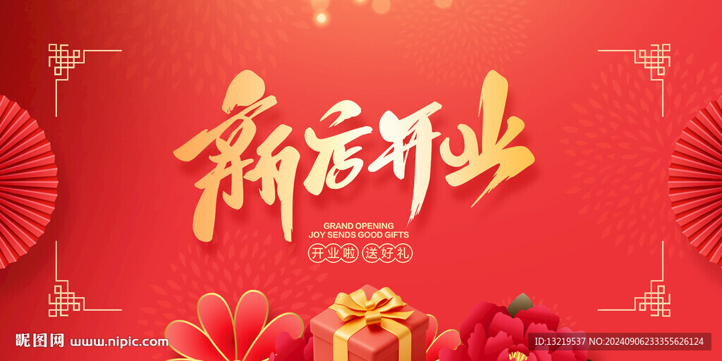 新店开业