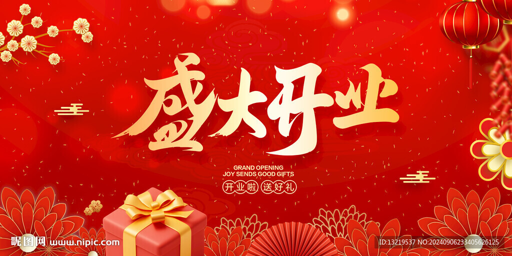 盛大开业