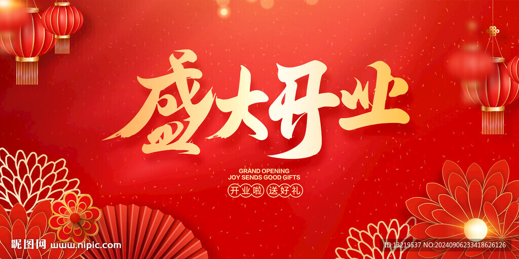 盛大开业