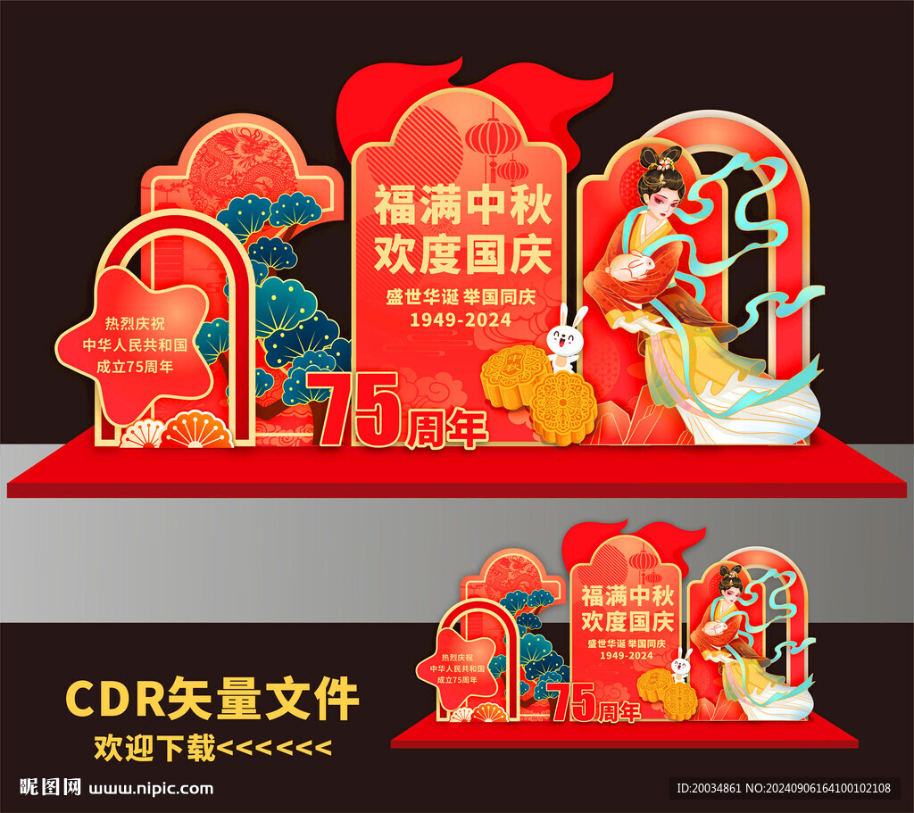 中秋美陈