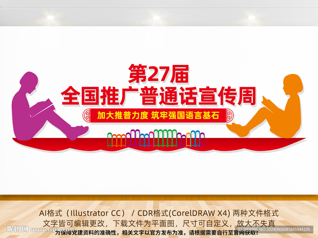 2024推广普通话宣传周文化墙