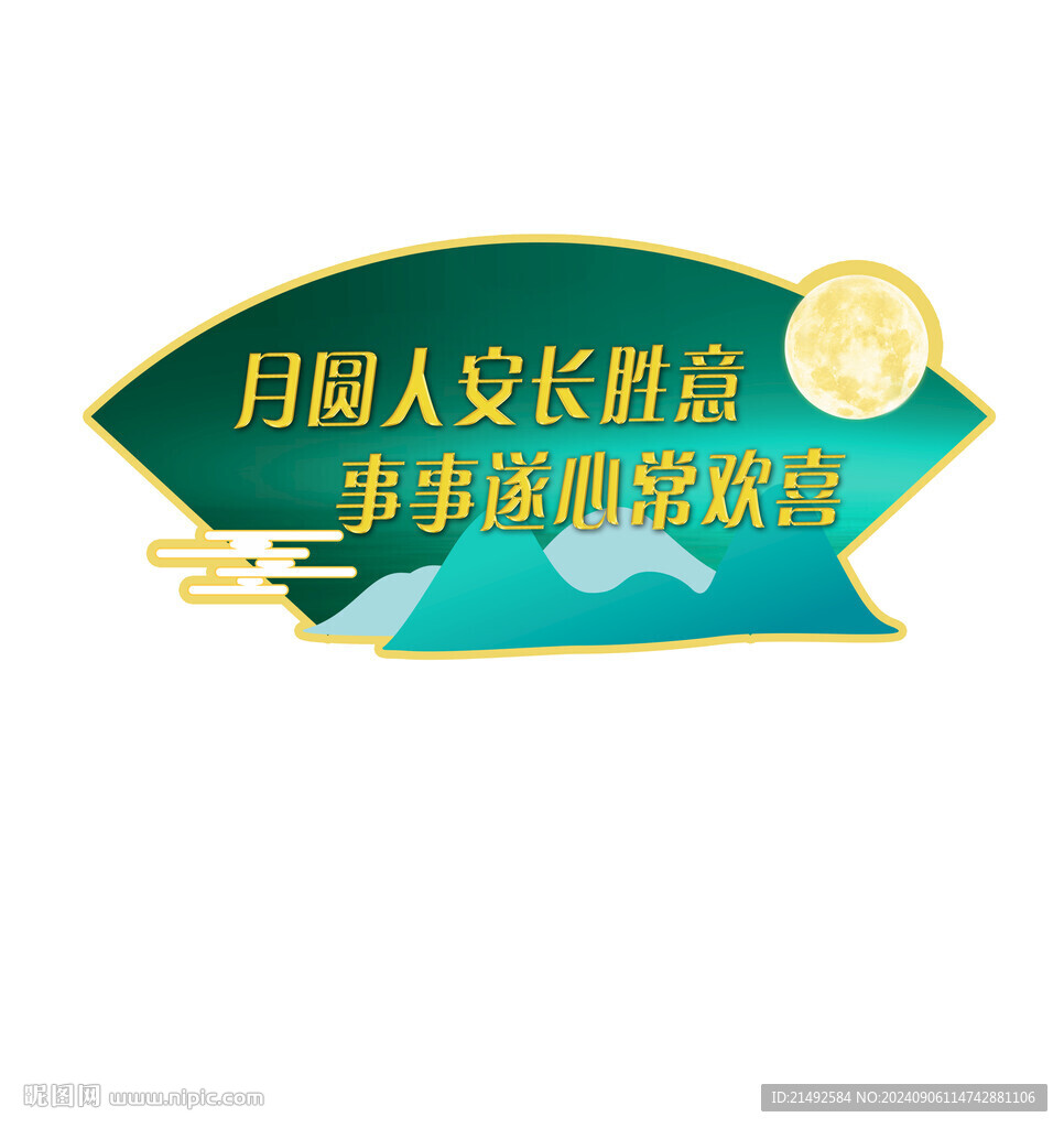 中秋手举牌