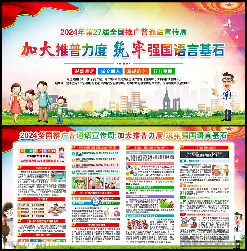 全国推广普通话宣传周宣传栏