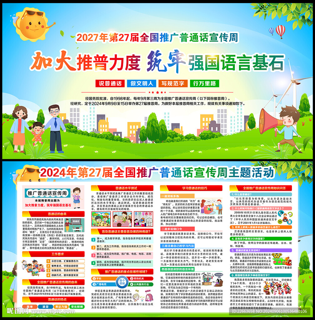 全国推广普通话宣传周展板
