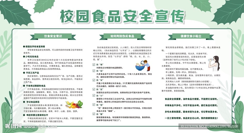 食品安全周宣传