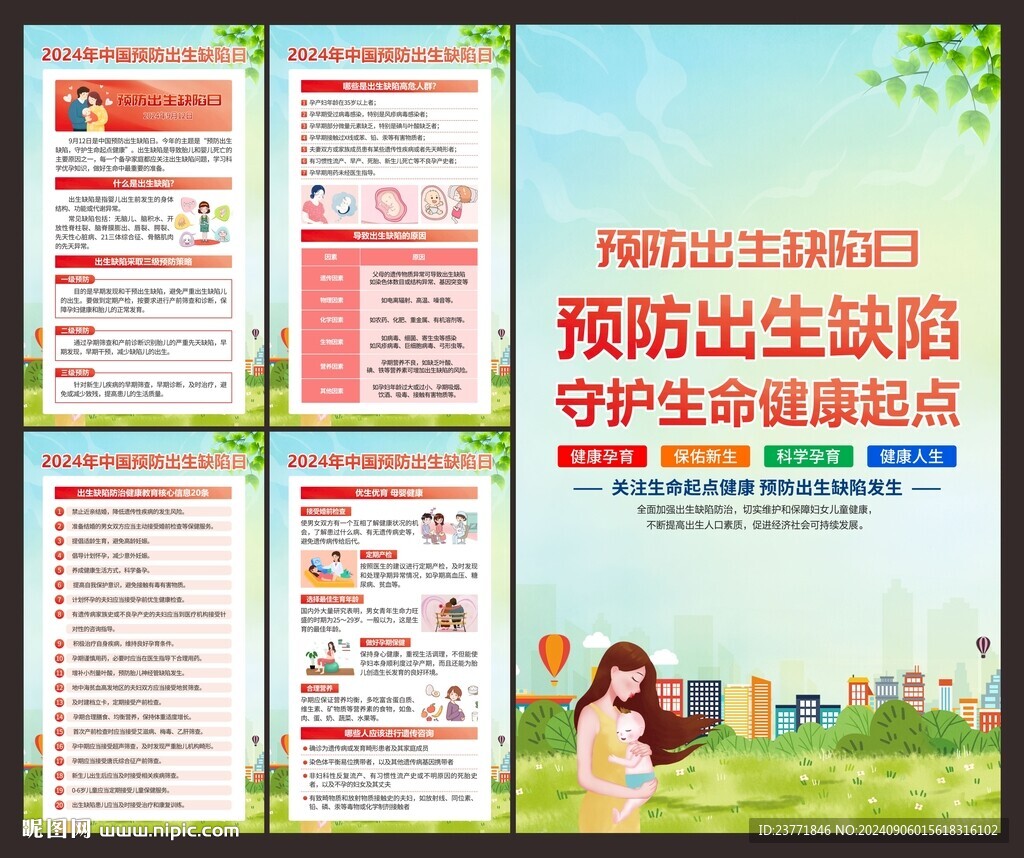 预防出生缺陷