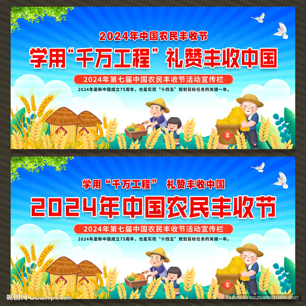 2024年农民丰收节展板宣传栏