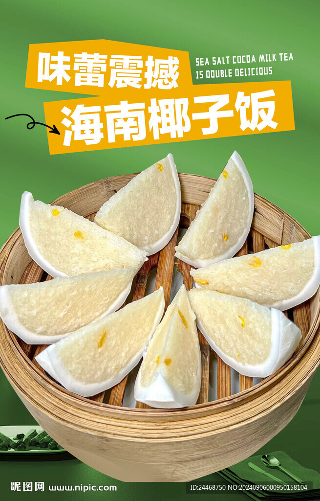 海南椰子饭