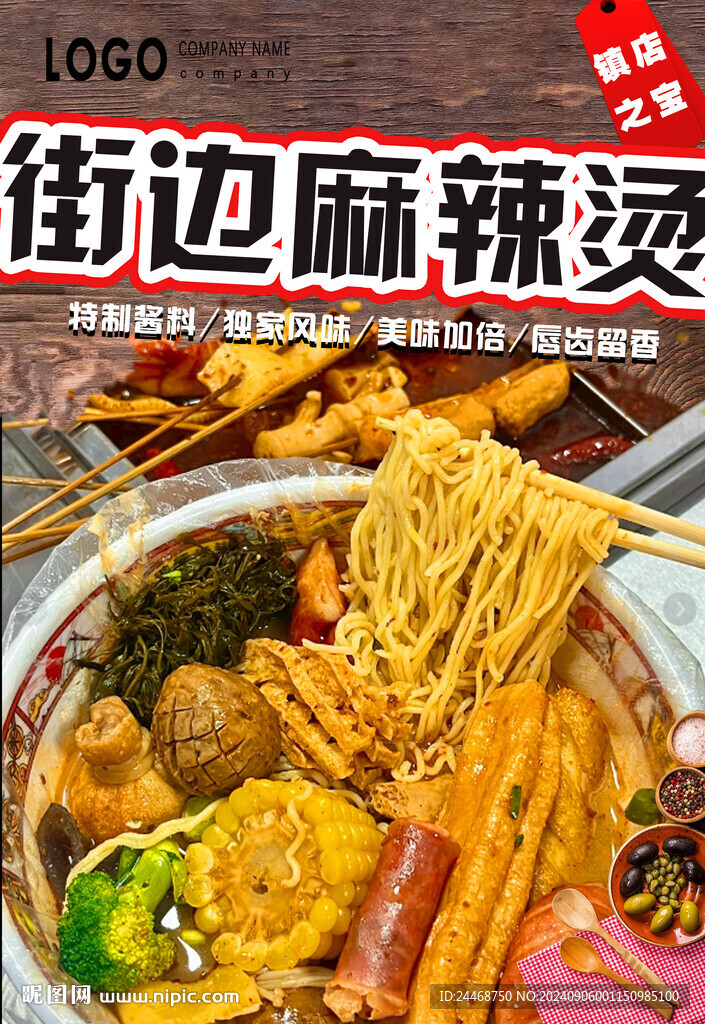 麻辣烫