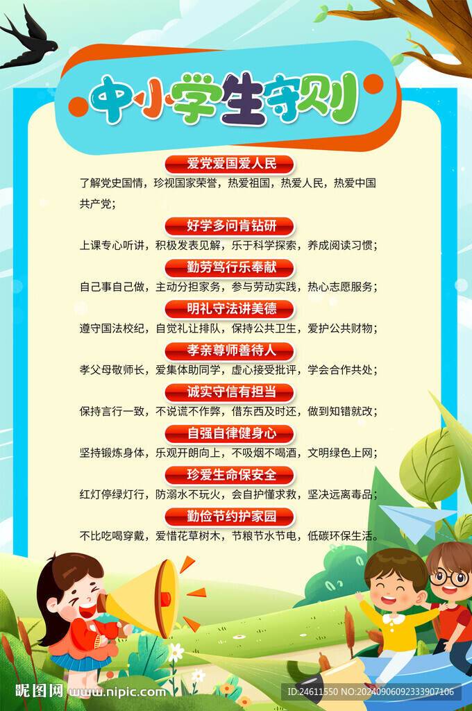 中小学生守则宣传海报