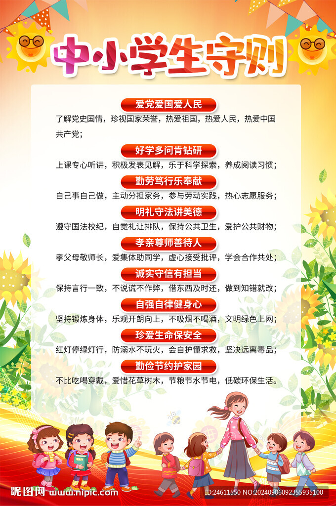中小学生守则海报