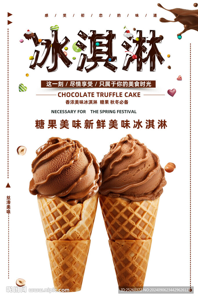 冰淇淋