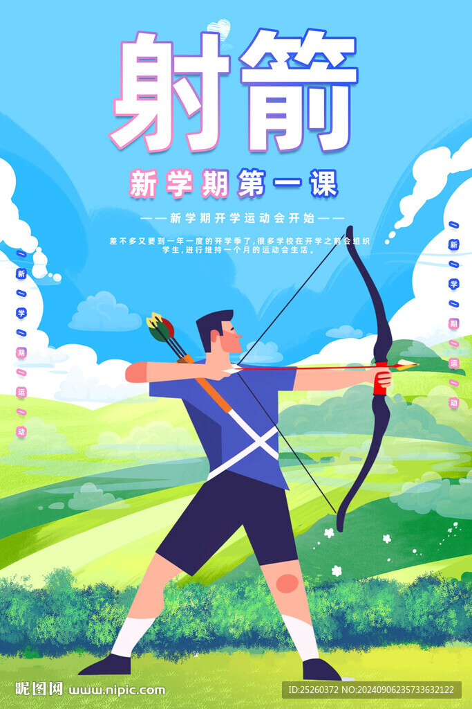 射箭