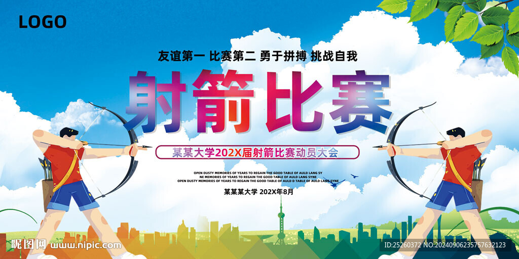射箭