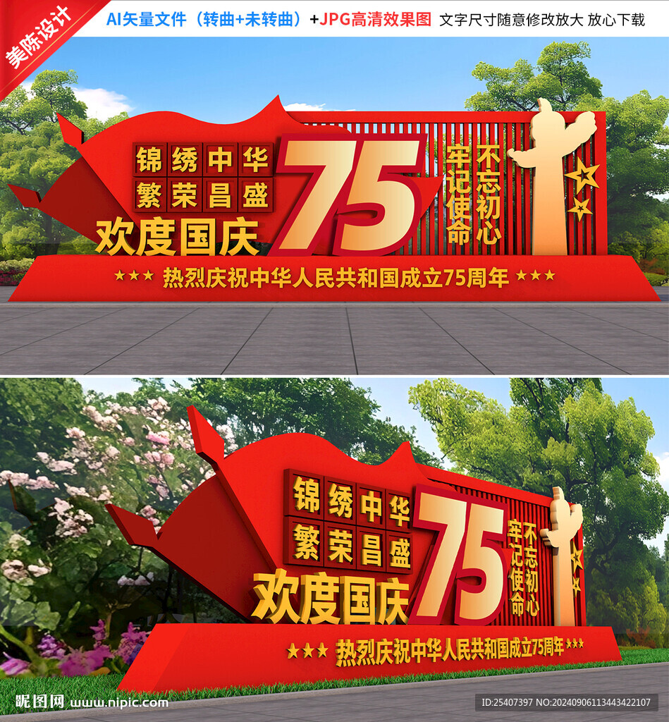 国庆雕塑