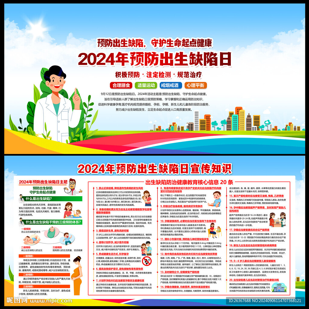 2024年预防出生缺陷日