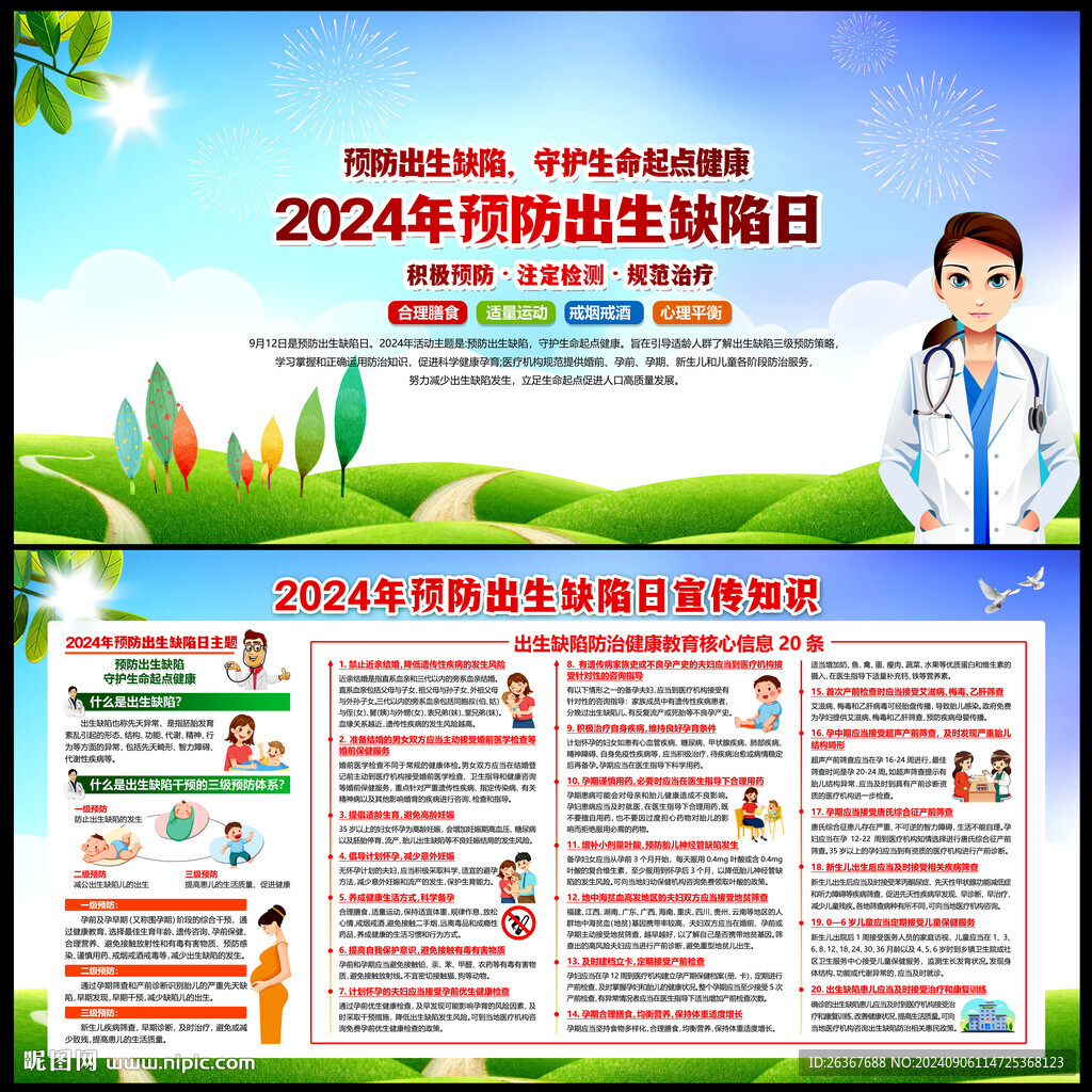 中国预防出生缺陷日