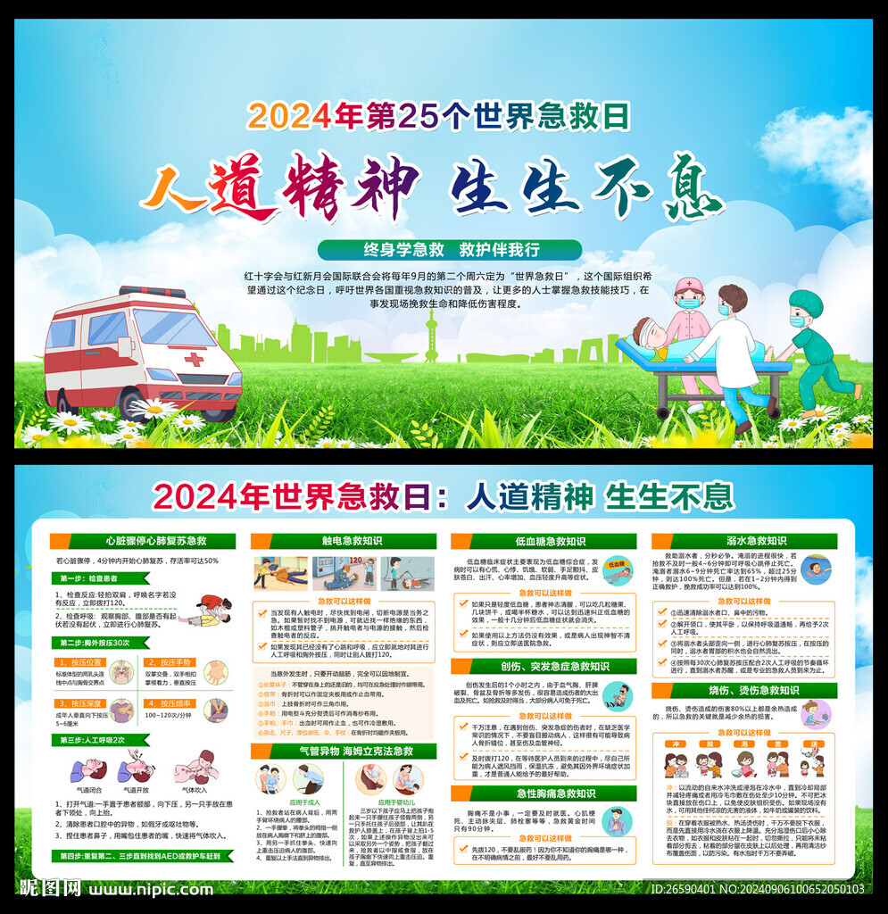 世界急救日
