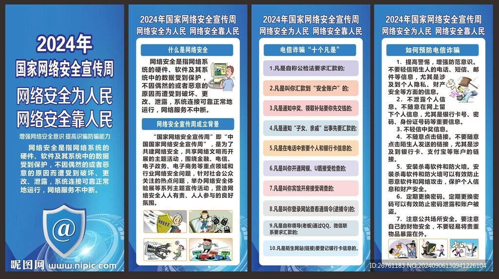 网络安全宣传周