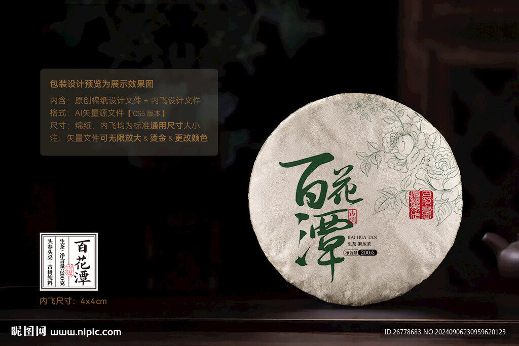 百花潭普洱茶棉纸包装设计