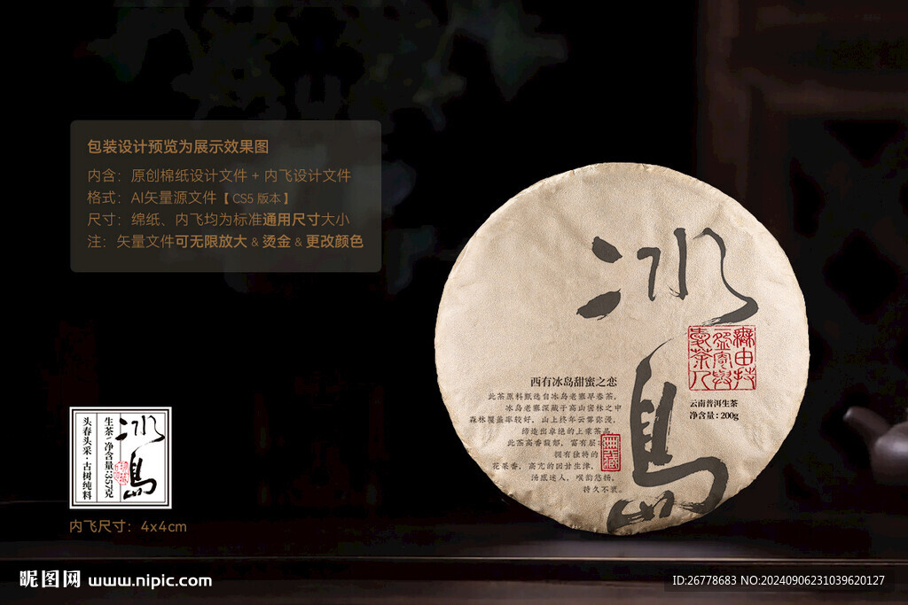 冰岛普洱茶棉纸包装设计