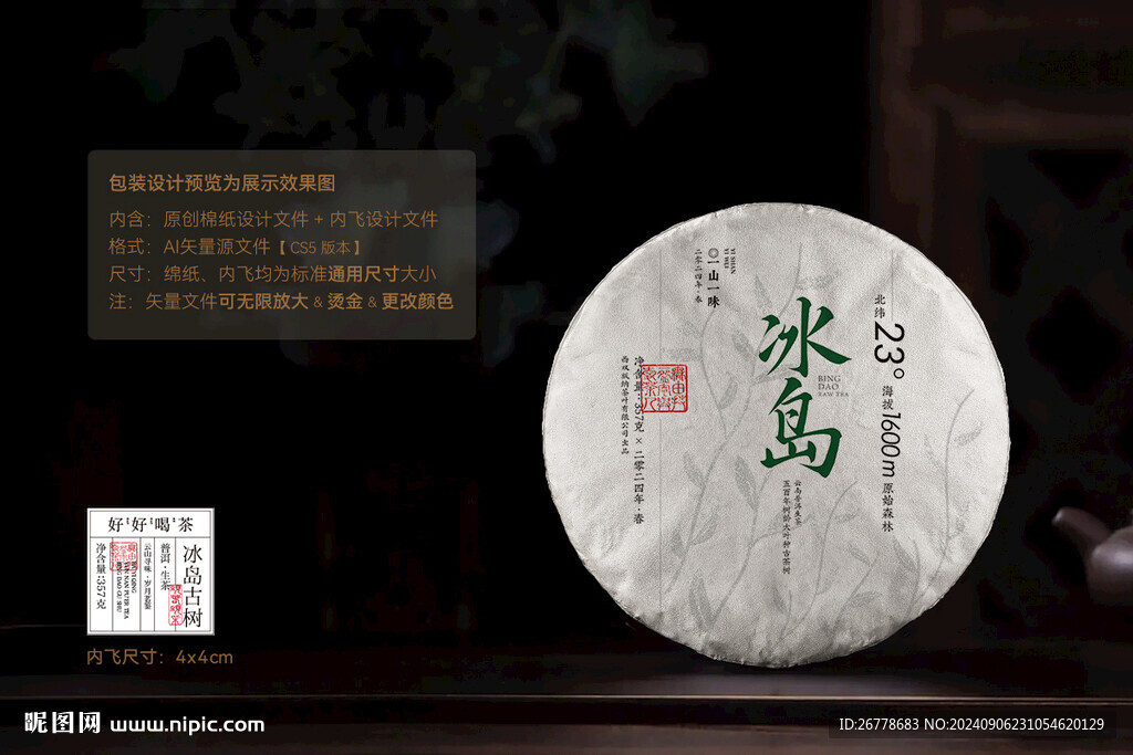 冰岛古树普洱茶棉纸包装设计