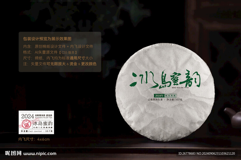 冰岛蜜韵普洱茶棉纸包装设计