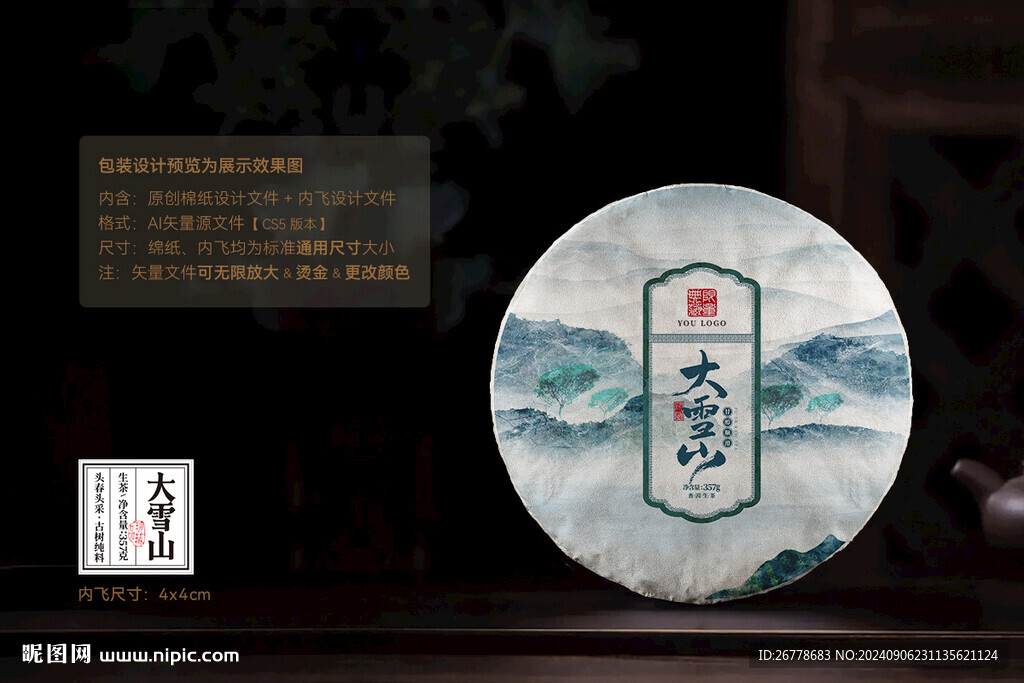 大雪山普洱茶棉纸包装设计