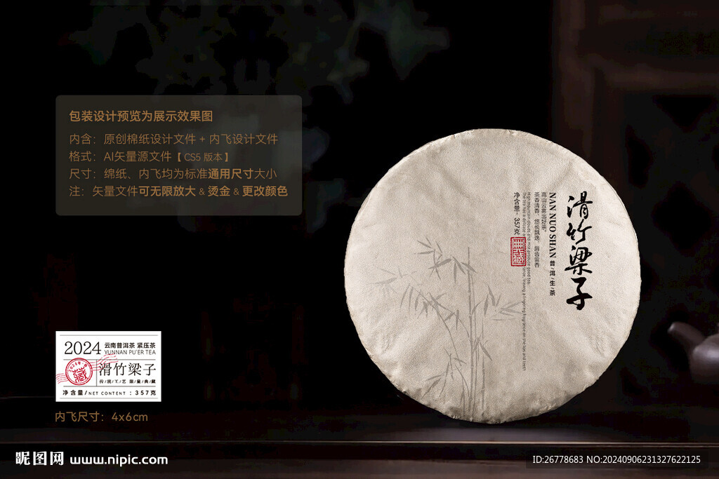滑竹梁子普洱茶棉纸包装设计