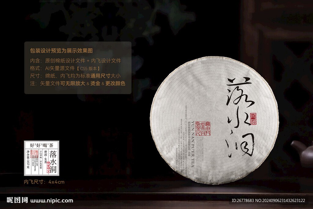 落水洞普洱茶棉纸包装设计