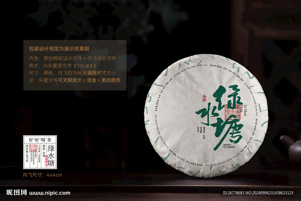 绿水塘普洱茶棉纸包装设计