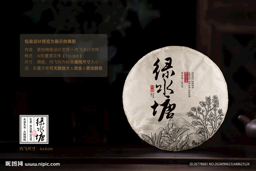 绿水塘普洱茶棉纸包装设计