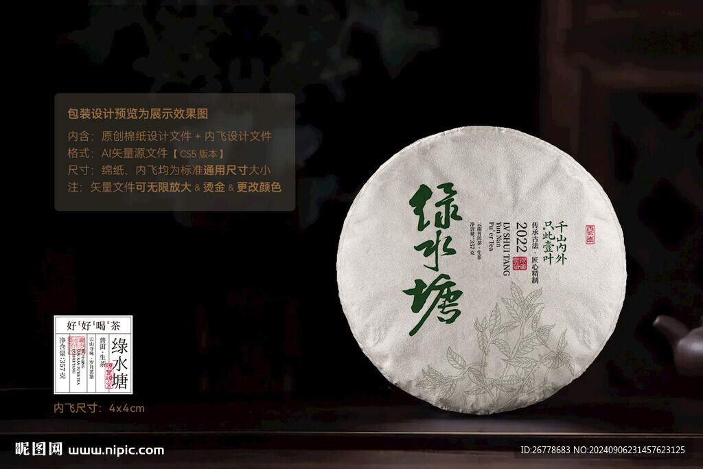 绿水塘普洱茶棉纸包装设计