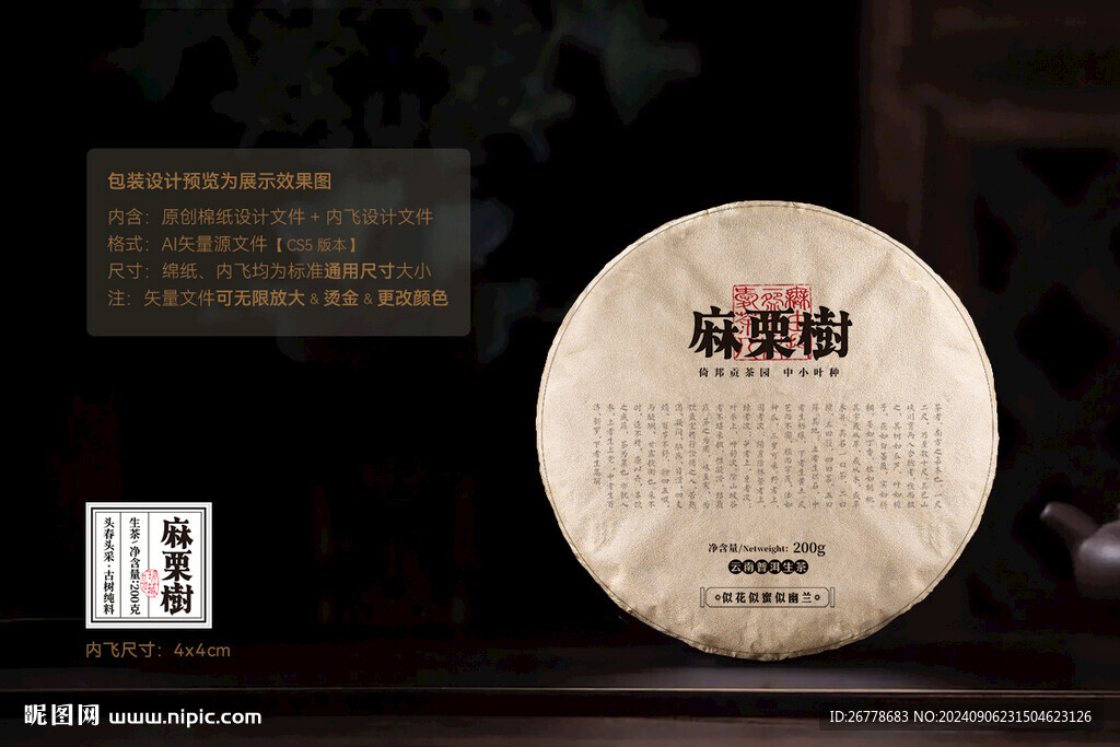 麻栗树普洱茶棉纸包装设计