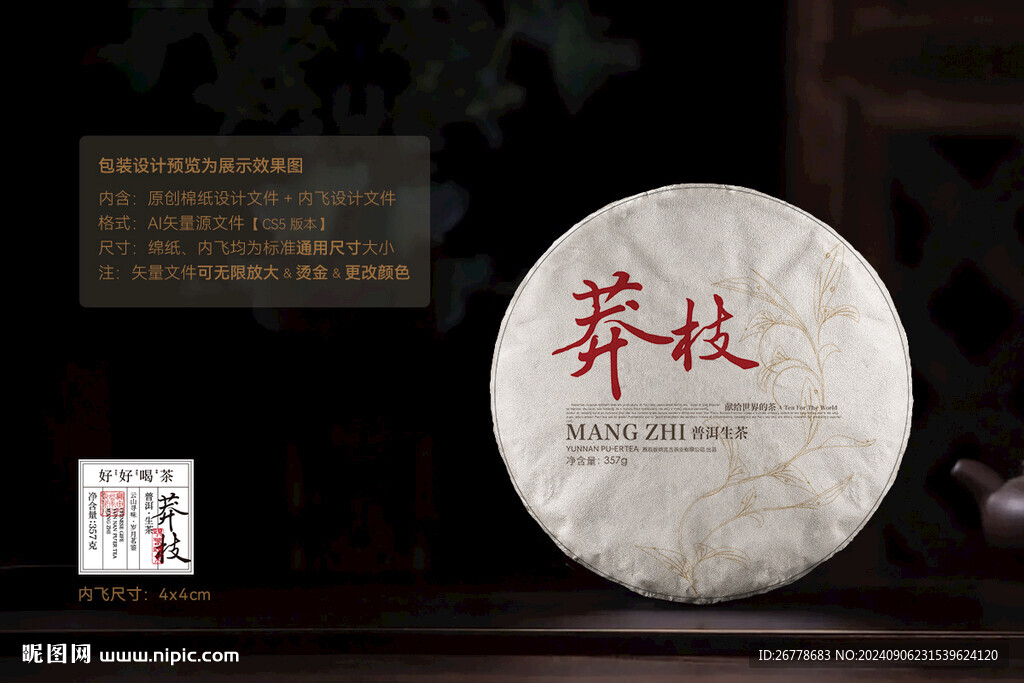 莽枝普洱茶棉纸包装设计