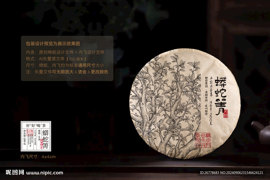 蟒蛇箐普洱茶棉纸包装设计