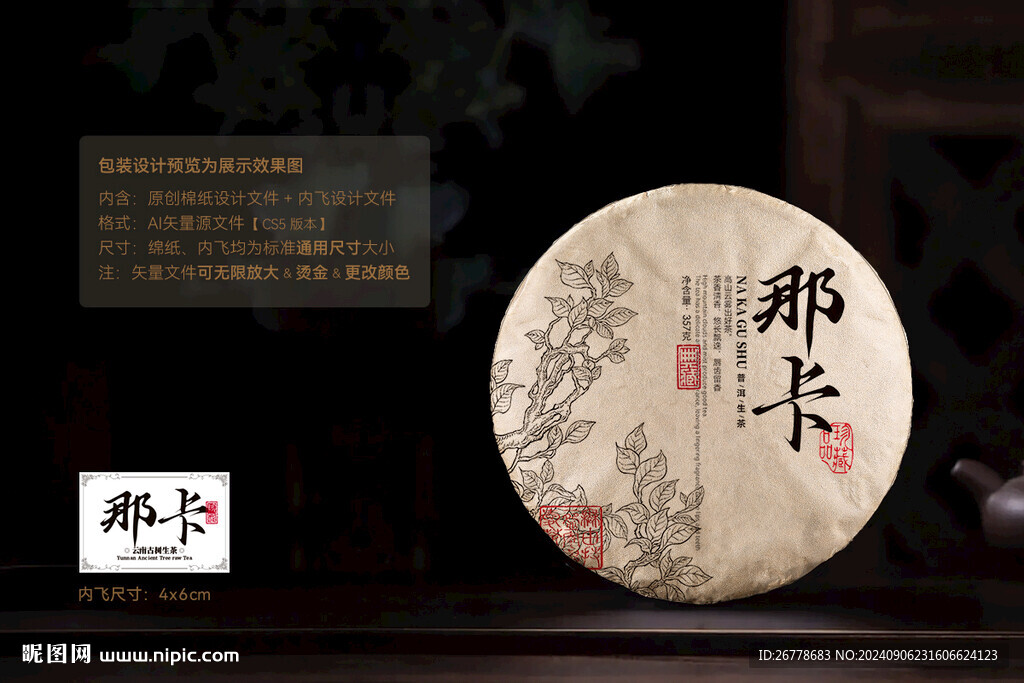 那卡普洱茶棉纸包装设计
