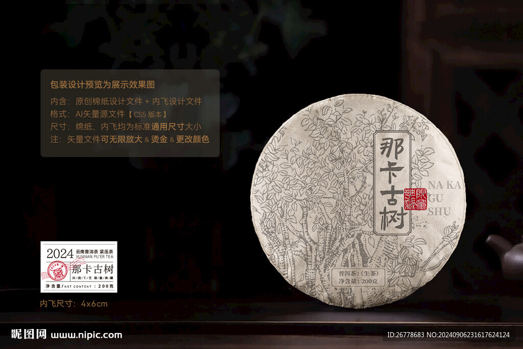 那卡古树普洱茶棉纸包装设计