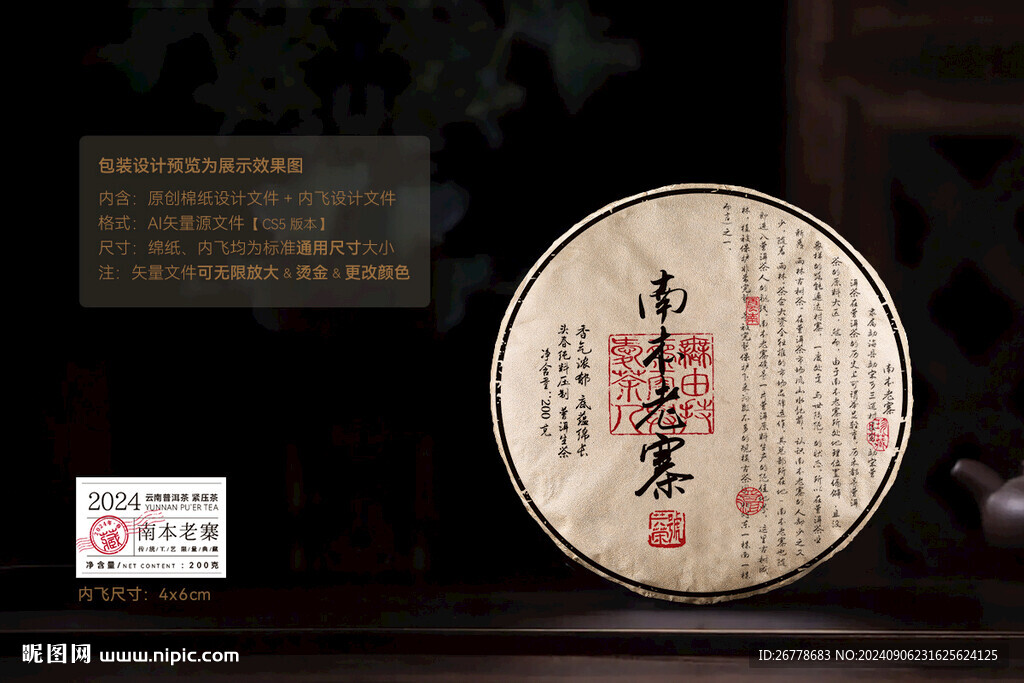 南本老寨普洱茶棉纸包装设计
