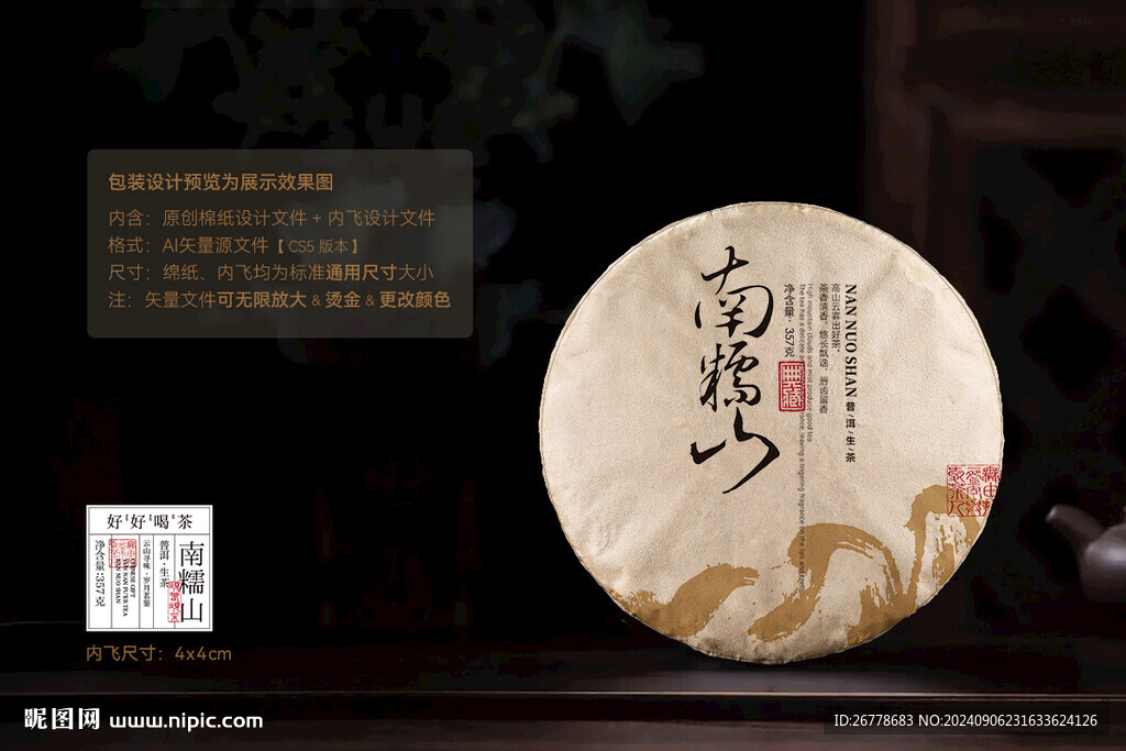 南糯山普洱茶棉纸包装设计