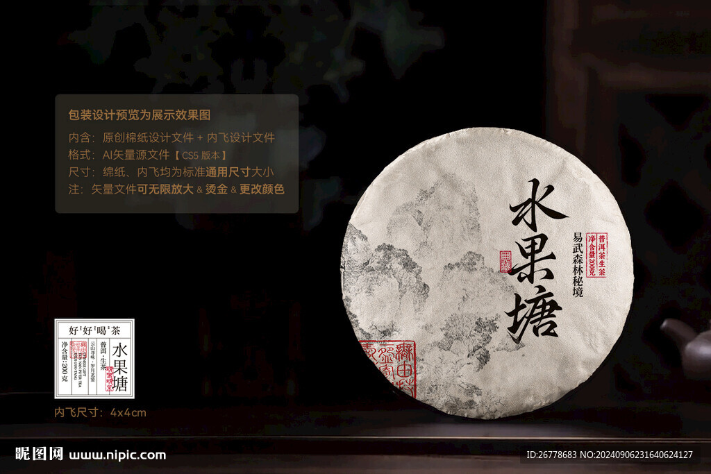 水果塘普洱茶棉纸包装设计