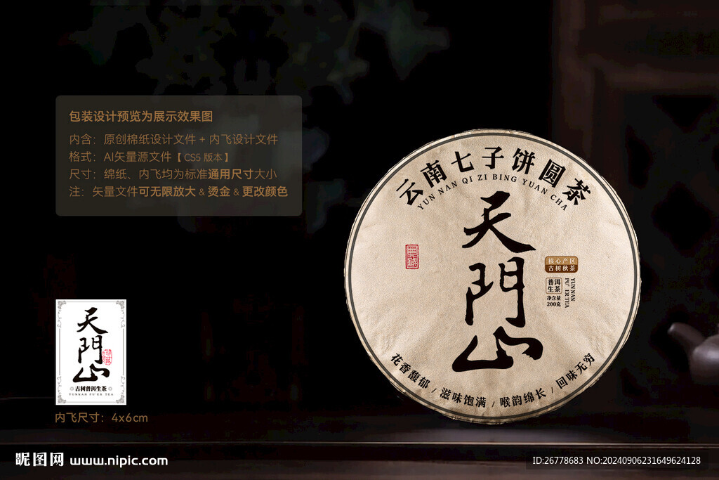 天门山普洱茶棉纸包装设计