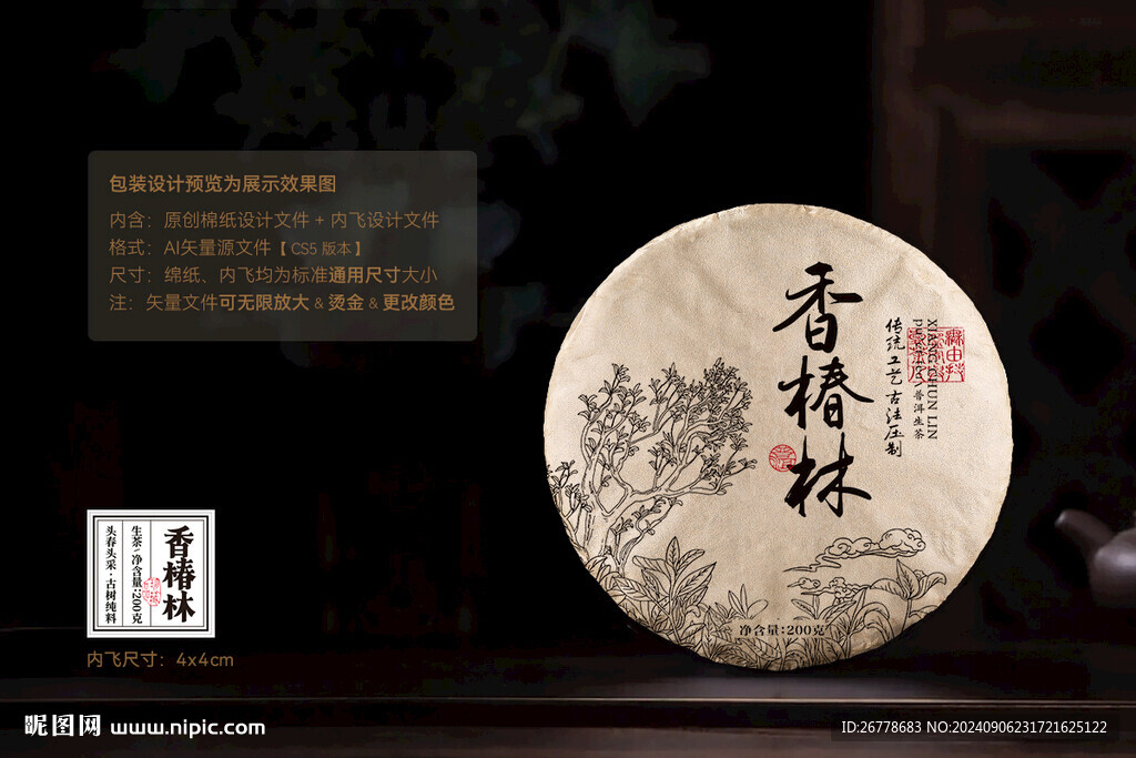 香椿林普洱茶棉纸包装设计
