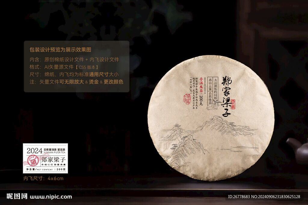 郑家梁子普洱茶棉纸包装设计